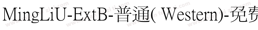 MingLiU-ExtB-普通( Western)字体转换